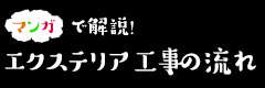 マンガで解説！エクステリア工事の流れ